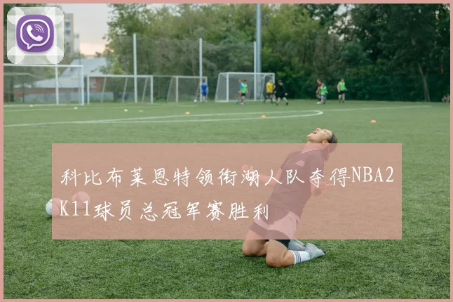 科比布莱恩特领衔湖人队夺得NBA2K11球员总冠军赛胜利