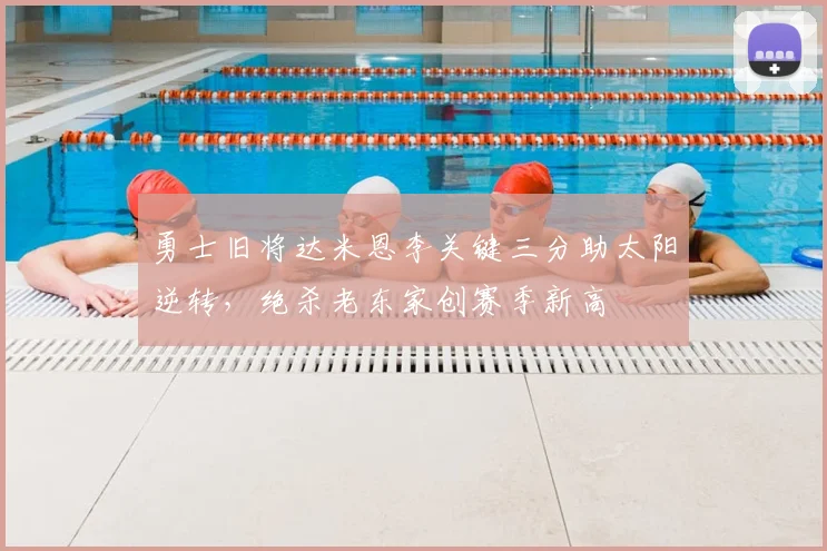 勇士旧将达米恩李关键三分助太阳逆转，绝杀老东家创赛季新高