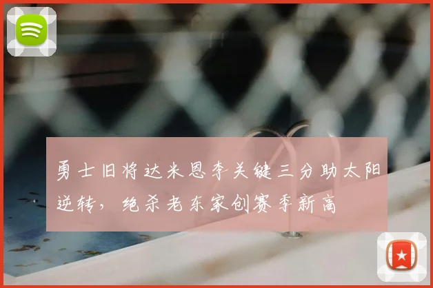 勇士旧将达米恩李关键三分助太阳逆转，绝杀老东家创赛季新高