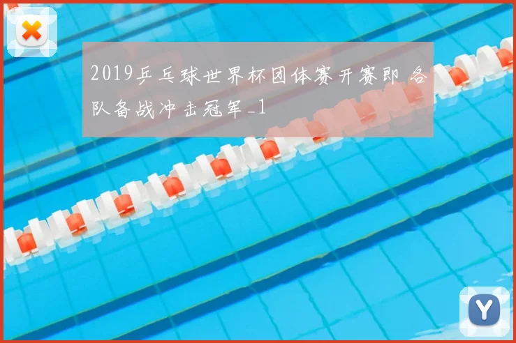 2019乒乓球世界杯团体赛开赛即 各队备战冲击冠军_1