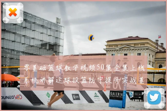零基础篮球教学视频50集全集上线系统讲解运球投篮防守提升实战基础