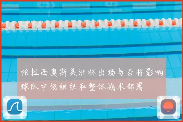 帕拉西奥斯美洲杯出场与否将影响球队中场组织和整体战术部署
