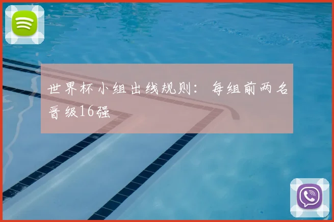 世界杯小组出线规则：每组前两名晋级16强