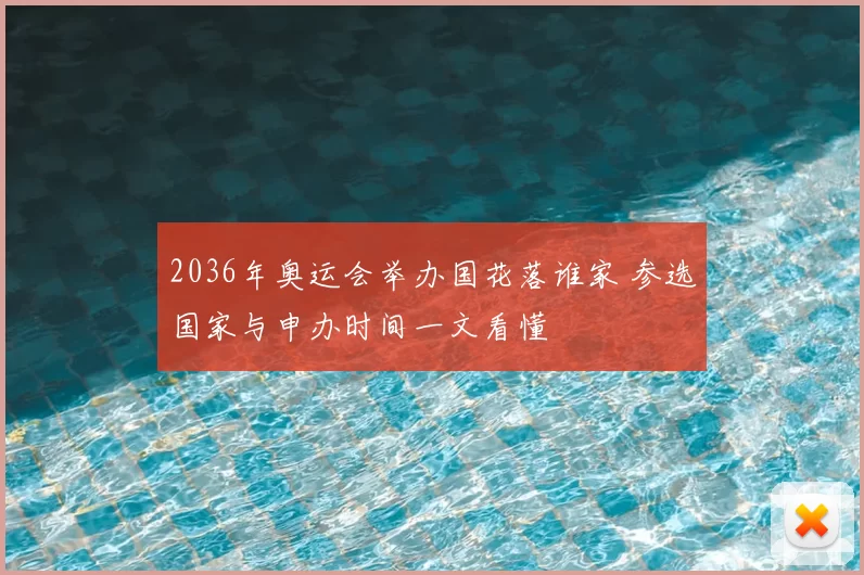 2036年奥运会举办国花落谁家 参选国家与申办时间一文看懂