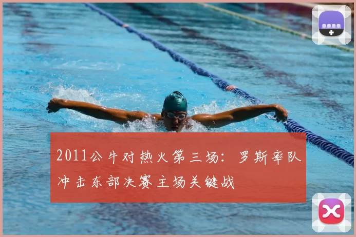 2011公牛对热火第三场：罗斯率队冲击东部决赛主场关键战