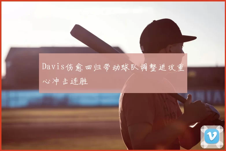 Davis伤愈回归带动球队调整进攻重心冲击连胜