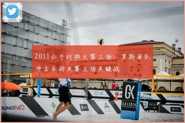2011公牛对热火第三场：罗斯率队冲击东部决赛主场关键战