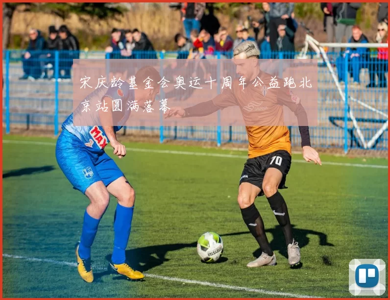 宋庆龄基金会奥运十周年公益跑北京站圆满落幕