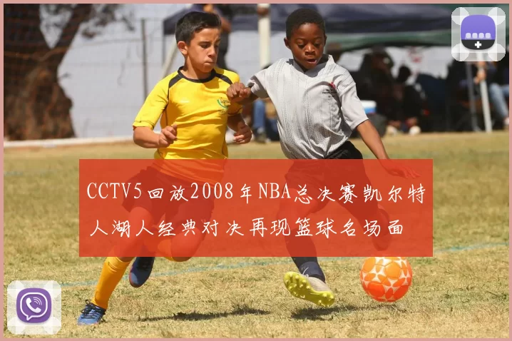CCTV5回放2008年NBA总决赛凯尔特人湖人经典对决再现篮球名场面