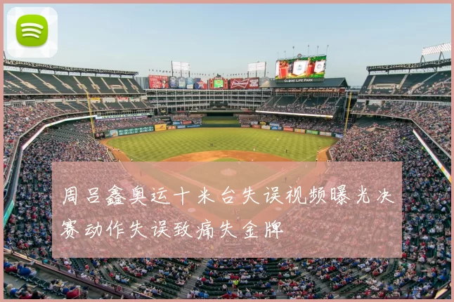 周吕鑫奥运十米台失误视频曝光决赛动作失误致痛失金牌