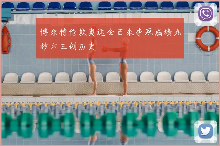 博尔特伦敦奥运会百米夺冠成绩九秒六三创历史