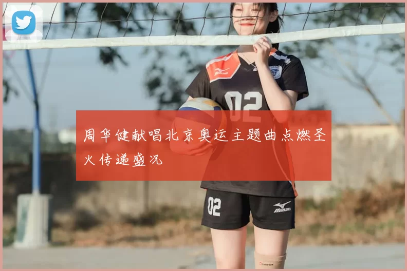 周华健献唱北京奥运主题曲点燃圣火传递盛况