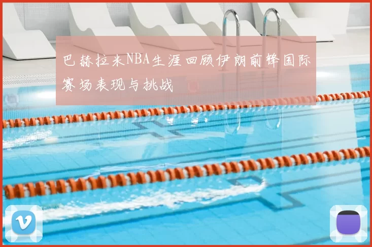 巴赫拉米NBA生涯回顾伊朗前锋国际赛场表现与挑战