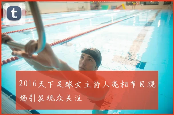 2016天下足球女主持人亮相节目现场引发观众关注