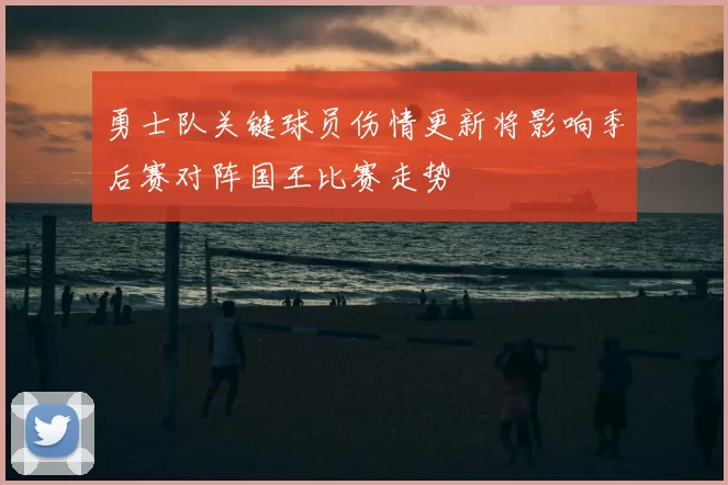 勇士队关键球员伤情更新将影响季后赛对阵国王比赛走势