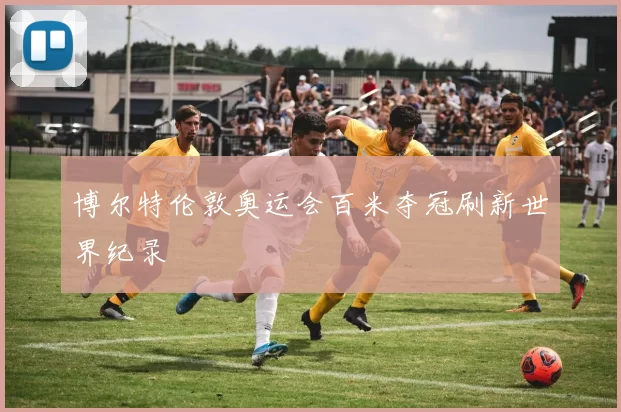 博尔特伦敦奥运会百米夺冠刷新世界纪录