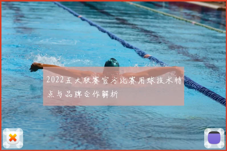 2022五大联赛官方比赛用球技术特点与品牌合作解析
