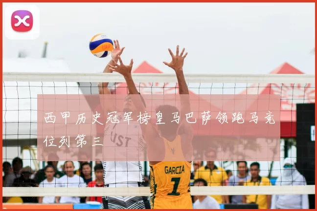 西甲历史冠军榜皇马巴萨领跑马竞位列第三