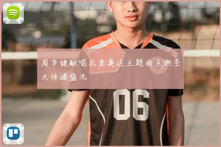 周华健献唱北京奥运主题曲点燃圣火传递盛况