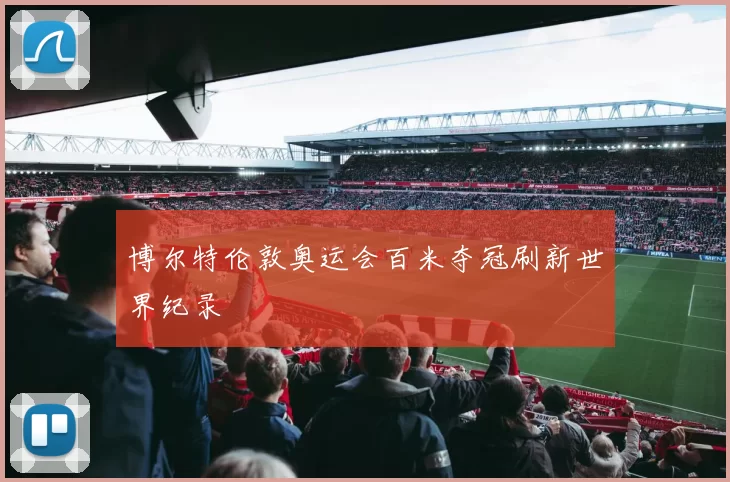 博尔特伦敦奥运会百米夺冠刷新世界纪录