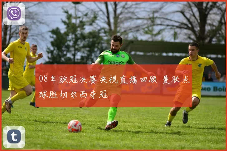 08年欧冠决赛央视直播回顾 曼联点球胜切尔西夺冠