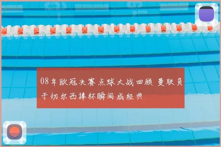 08年欧冠决赛点球大战回顾 曼联负于切尔西捧杯瞬间成经典