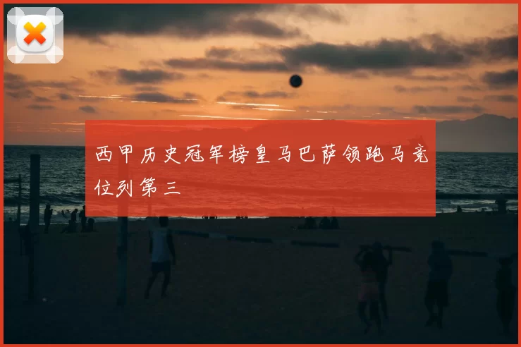 西甲历史冠军榜皇马巴萨领跑马竞位列第三