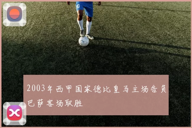 2003年西甲国家德比皇马主场告负巴萨客场取胜