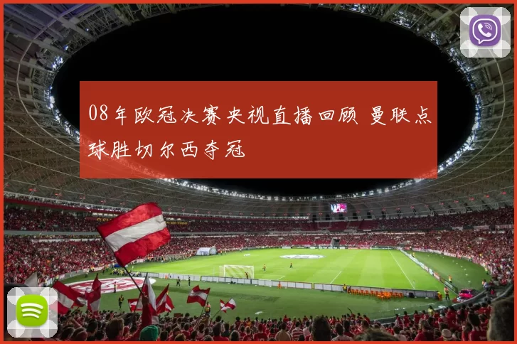 08年欧冠决赛央视直播回顾 曼联点球胜切尔西夺冠