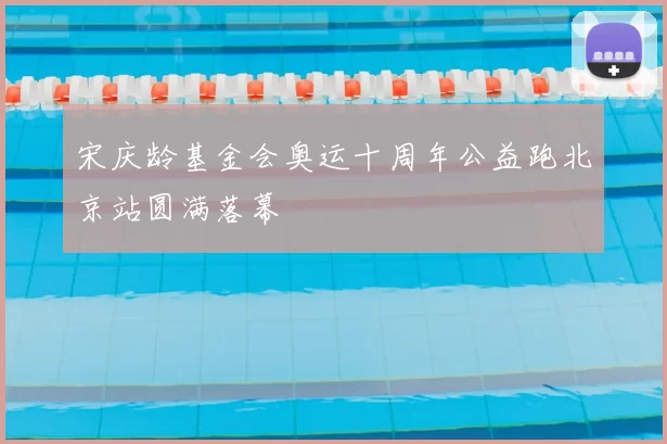 宋庆龄基金会奥运十周年公益跑北京站圆满落幕