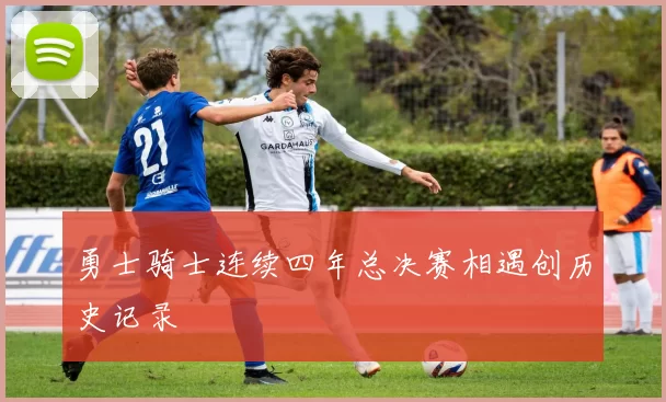 勇士骑士连续四年总决赛相遇创历史记录