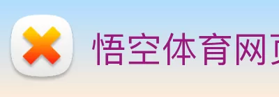 悟空体育网页版登录入口 - 悟空(中国) logo